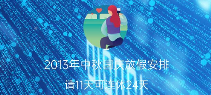 2013年中秋国庆放假安排 请11天可连休24天